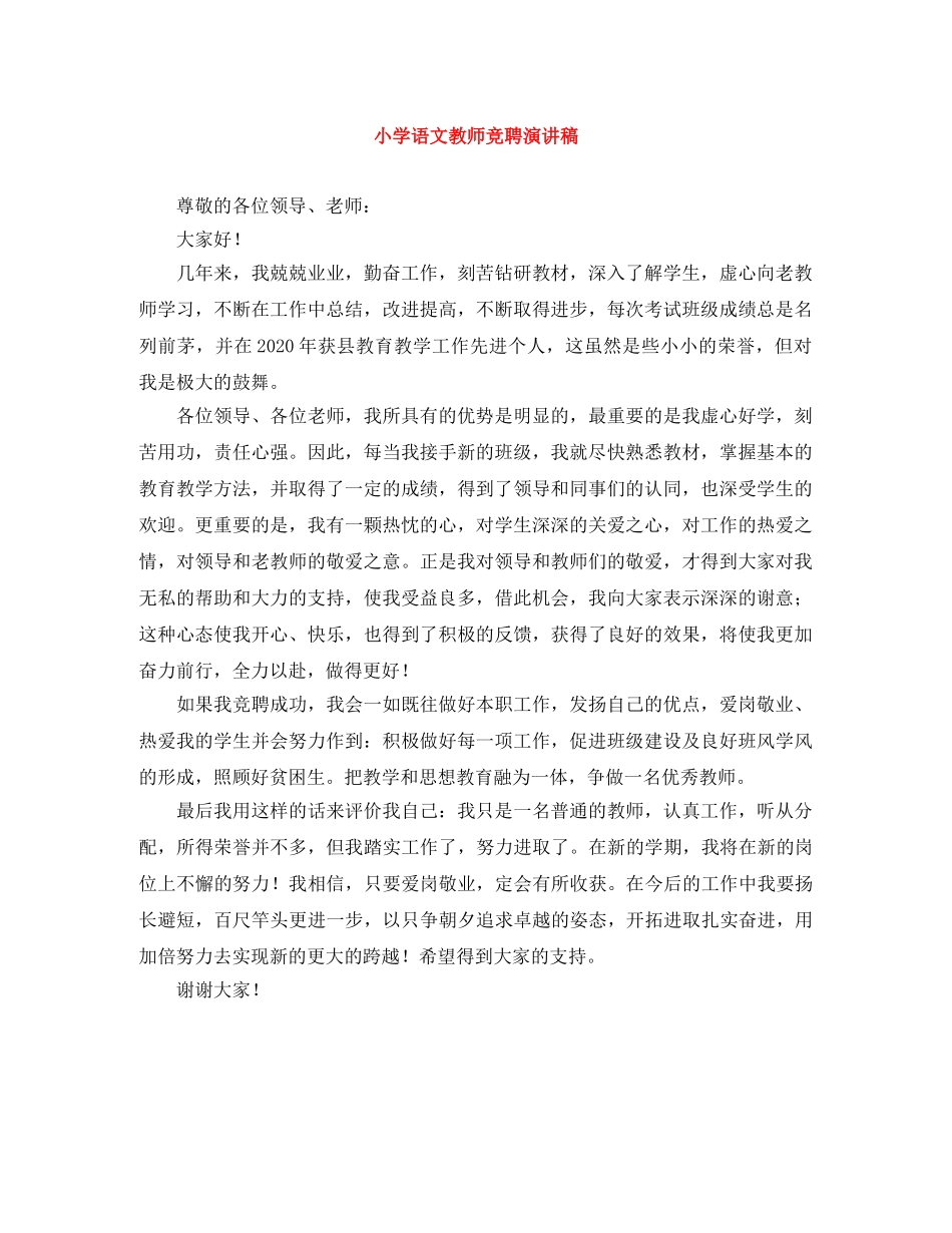 小学语文教师竞聘演讲稿 _第1页