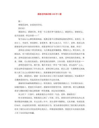 感恩老师演讲稿1000字三篇 
