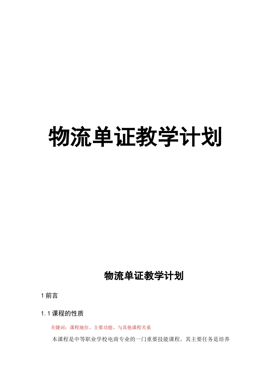 16电商物流教学计划_第1页