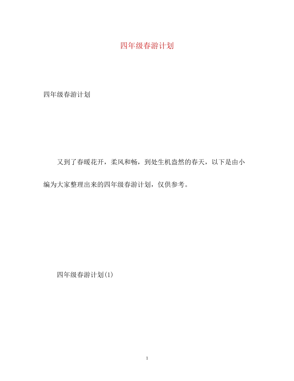 四年级春游计划_第1页