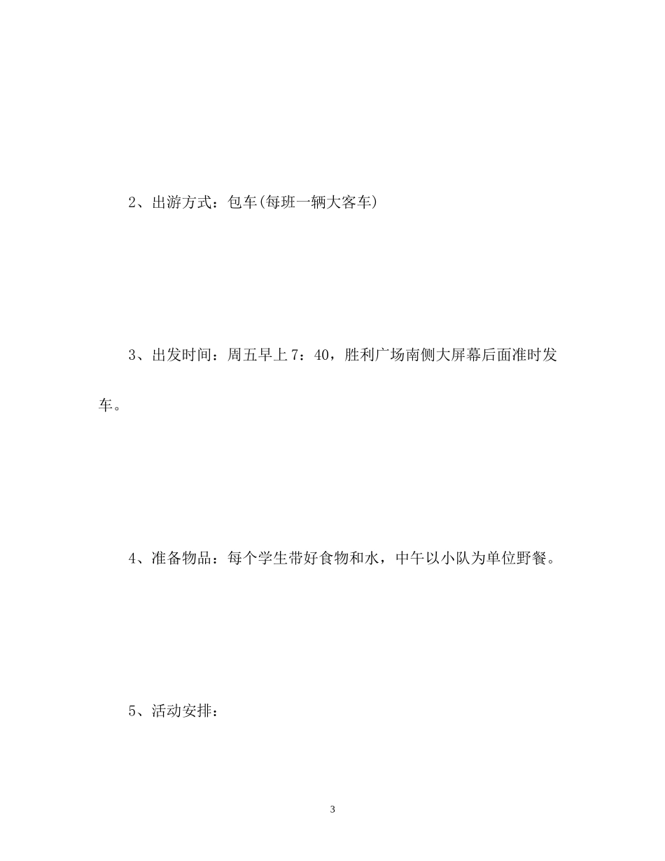 四年级春游计划_第3页