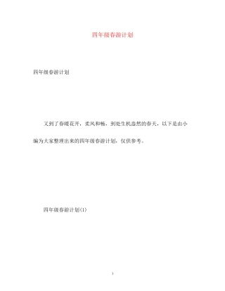 四年级春游计划