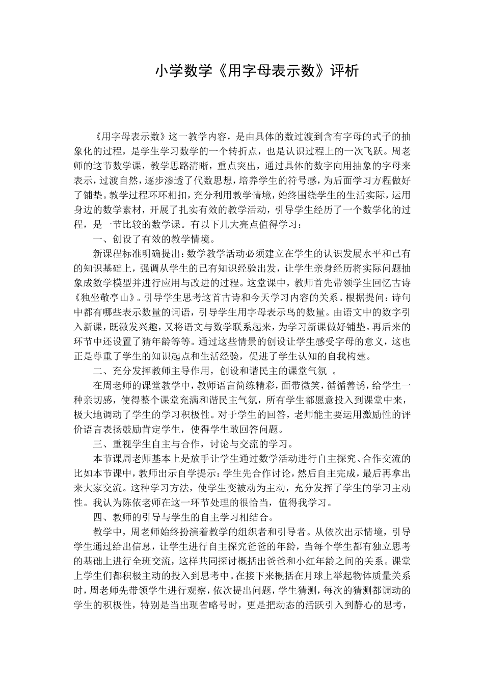 2016新人教版五年级上册数学《用字母表示数》评课稿_第1页