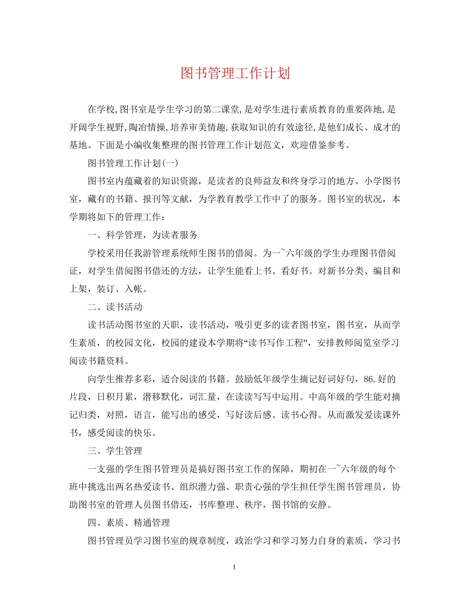 图书管理工作计划_第1页