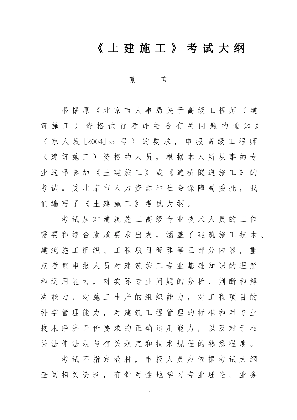 2018年北京土建施工高级工程师考试大纲_第1页