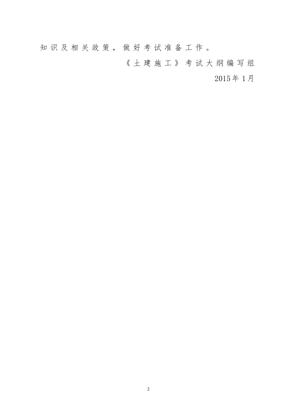 2018年北京土建施工高级工程师考试大纲_第2页