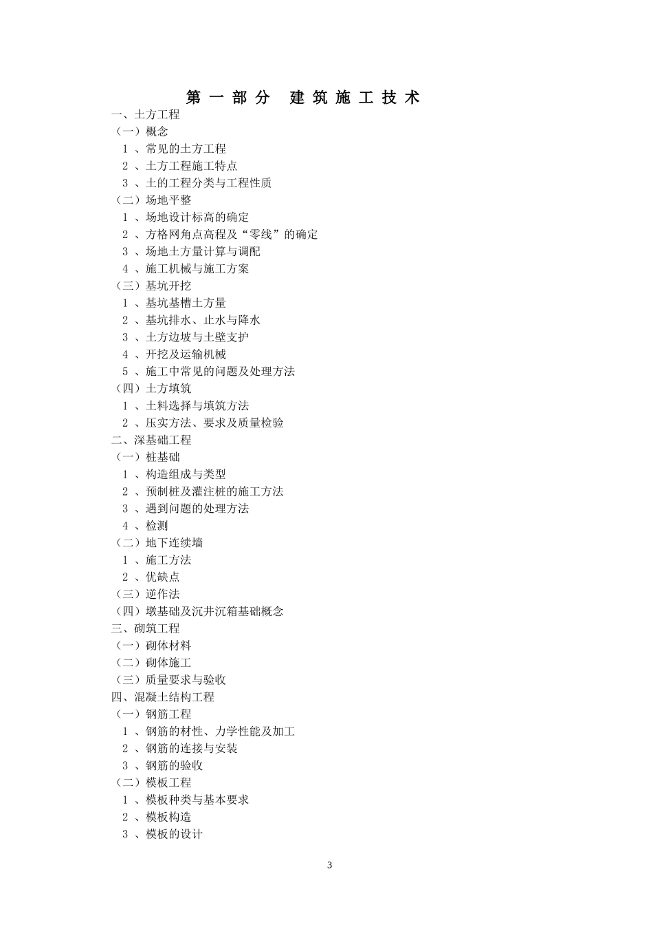 2018年北京土建施工高级工程师考试大纲_第3页