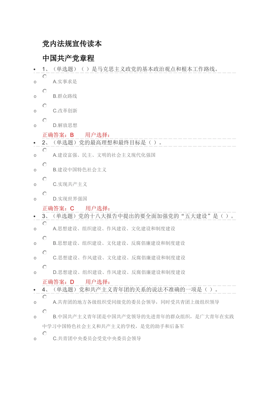 2016年法宣在线练习题+答案-《党章部分》_第1页