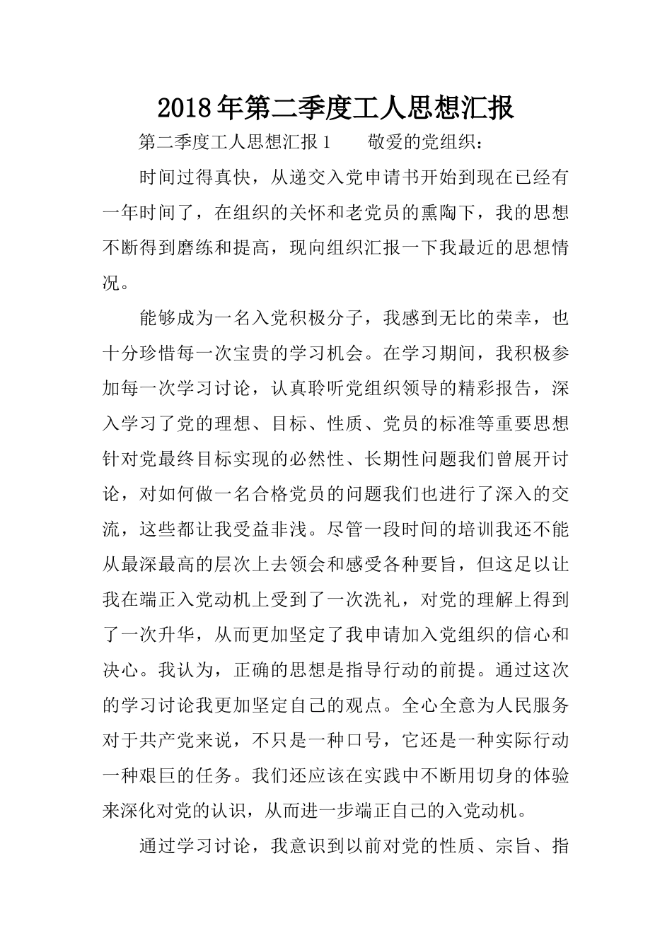 2018年第二季度工人思想汇报_第1页