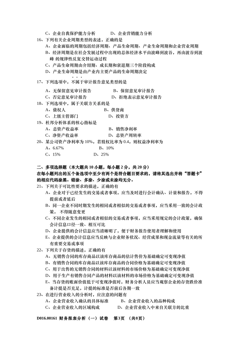 2016年10月自学考试财务报表分析(一)00161_第3页