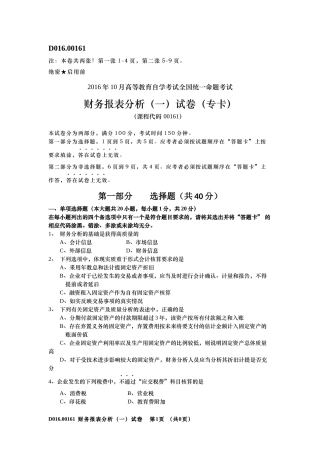 2016年10月自学考试财务报表分析(一)00161