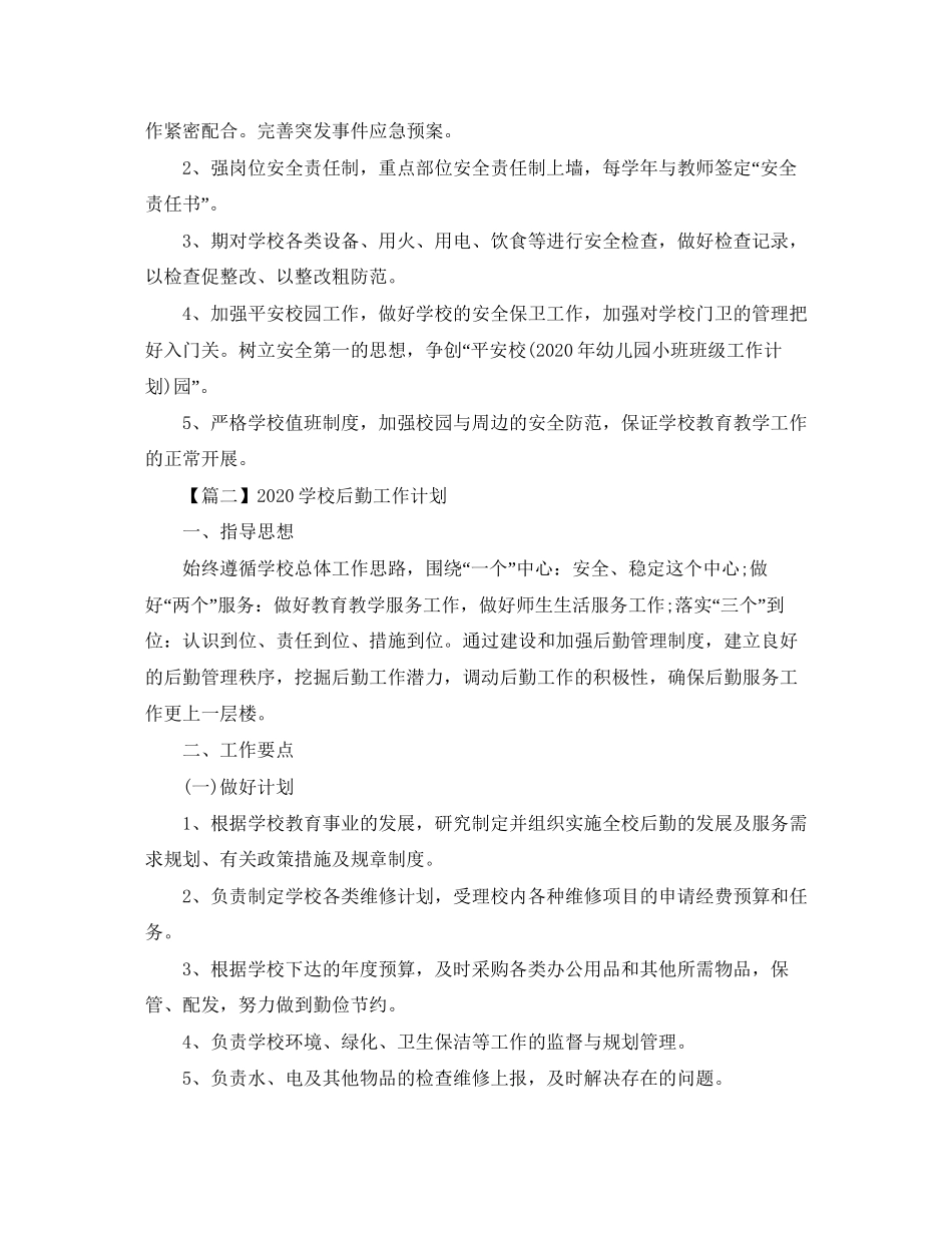 学校后勤工作计划【三篇】_第2页
