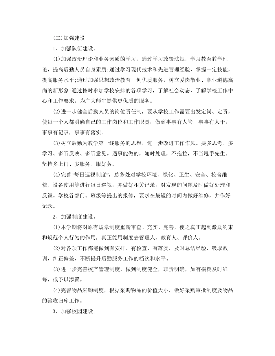 学校后勤工作计划【三篇】_第3页
