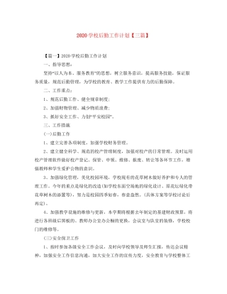 学校后勤工作计划【三篇】