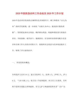 2020年医院急诊科工作总结及年工作计划