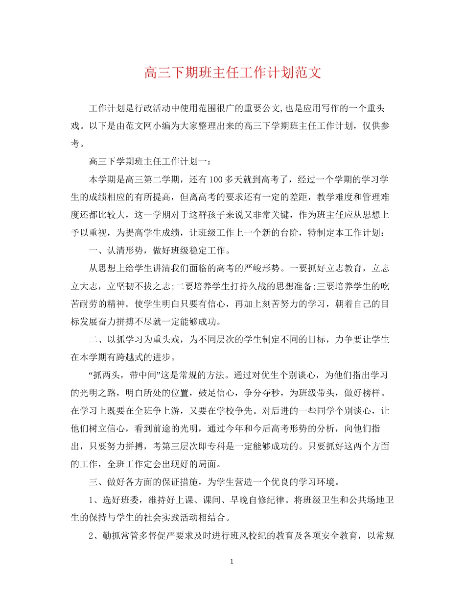 高三下期班主任工作计划范文_第1页