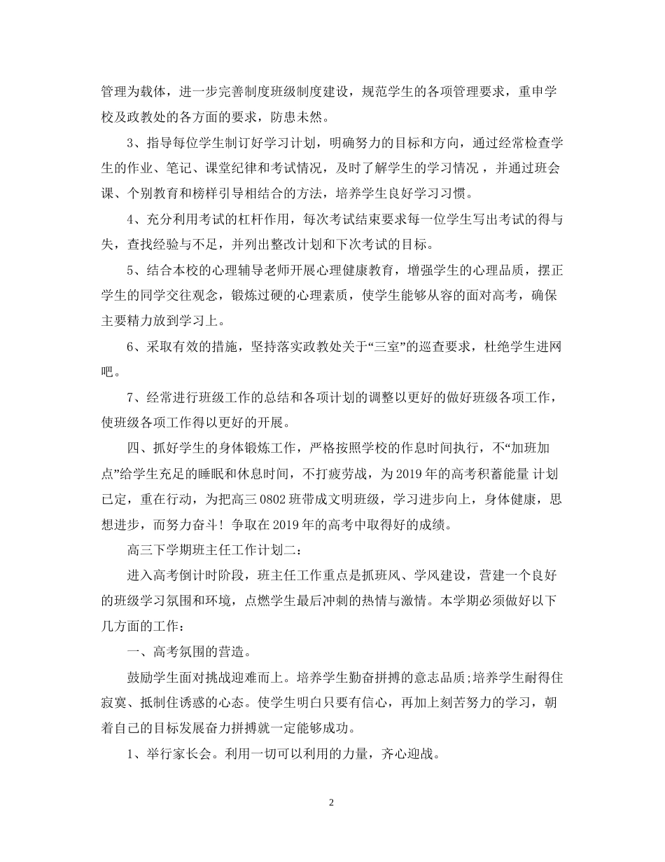 高三下期班主任工作计划范文_第2页