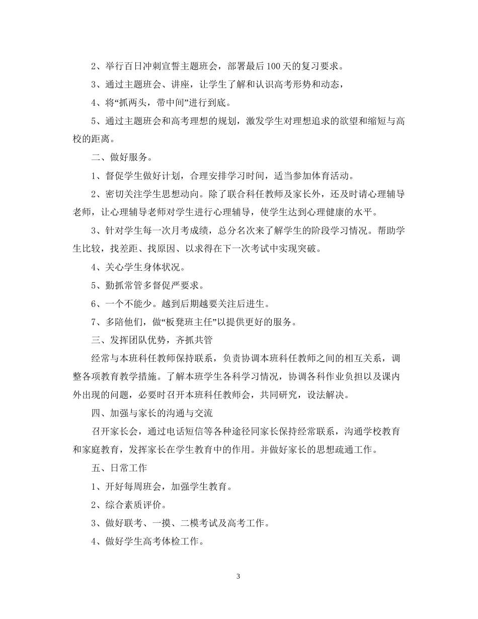 高三下期班主任工作计划范文_第3页