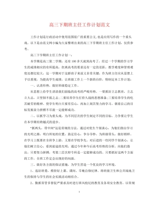 高三下期班主任工作计划范文