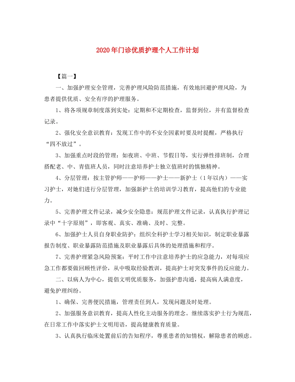 2020年门诊优质护理个人工作计划_第1页