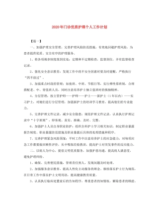 2020年门诊优质护理个人工作计划