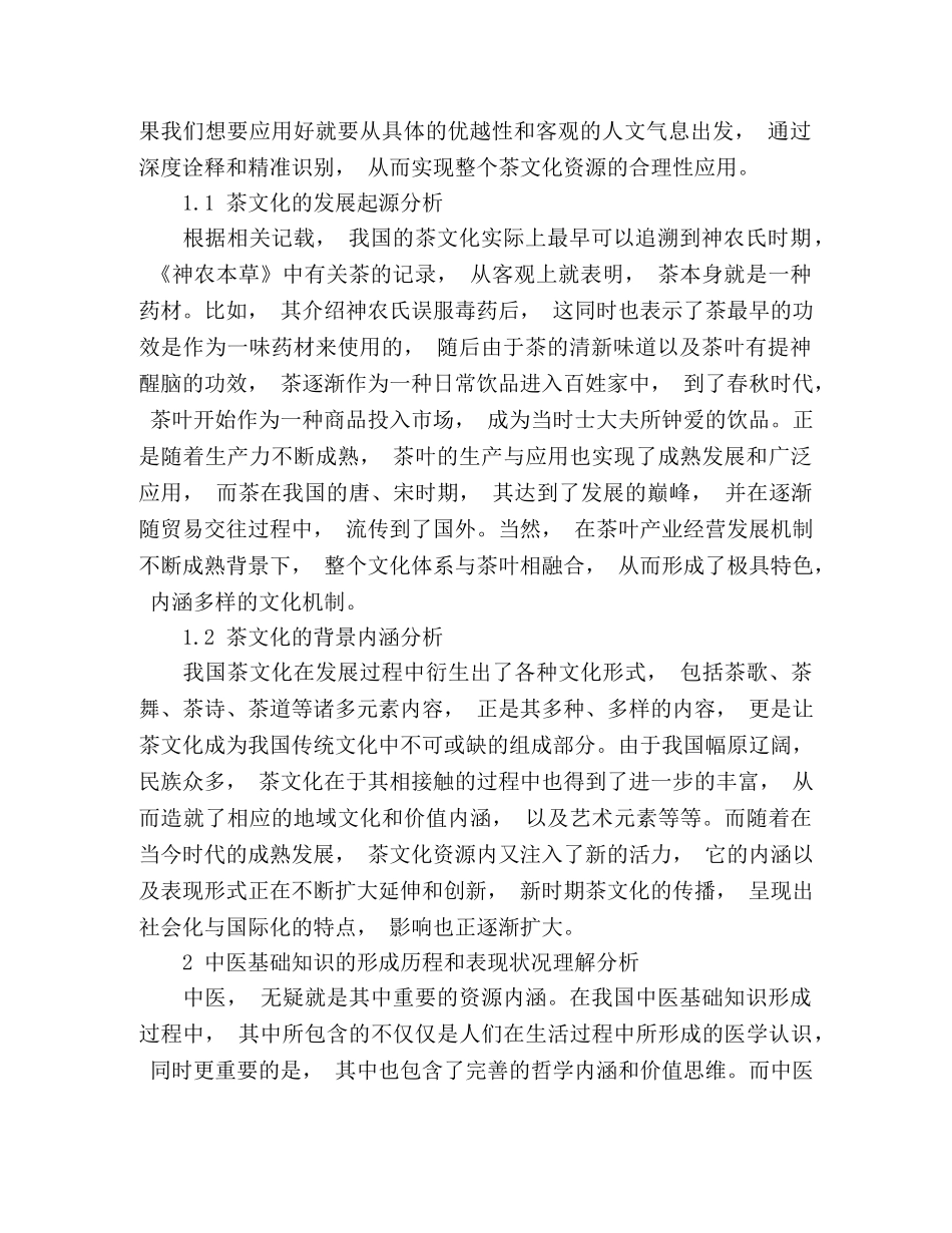 探析茶文化背景下夯实中医基础知识的重要性 _第2页