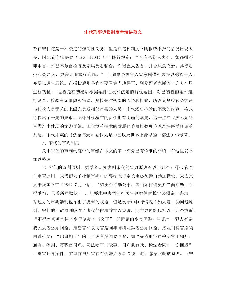 宋代刑事诉讼制度考演讲范文 _第1页