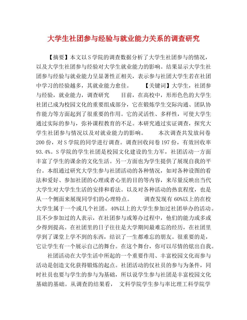 大学生社团参与经验与就业能力关系的调查研究 _第1页