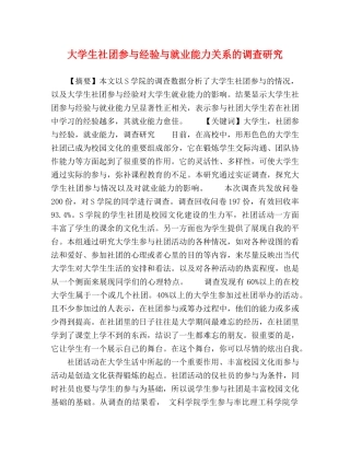 大学生社团参与经验与就业能力关系的调查研究 