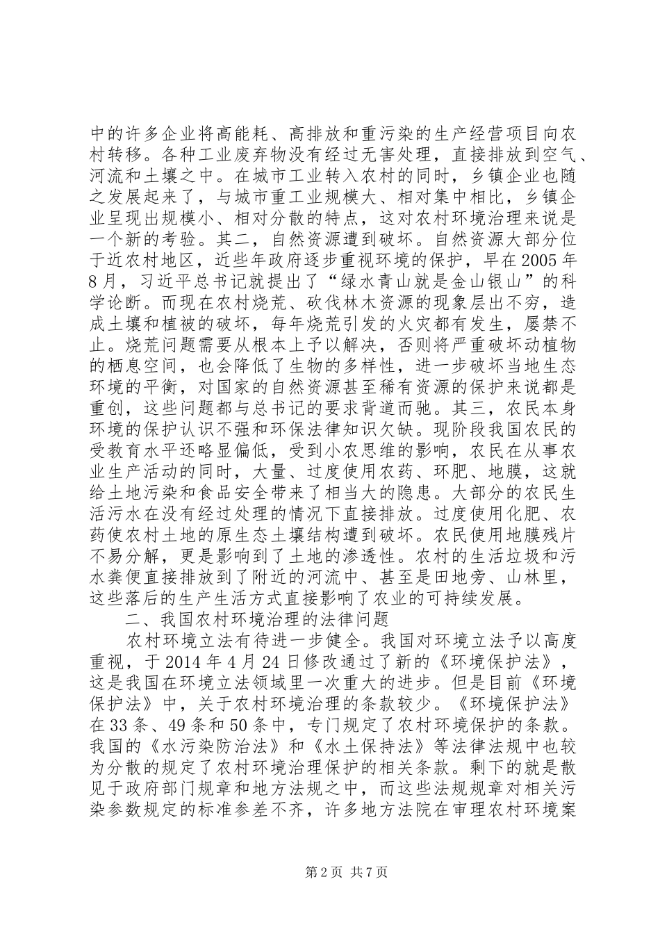 农村环境治理法律问题及制度构建_第2页