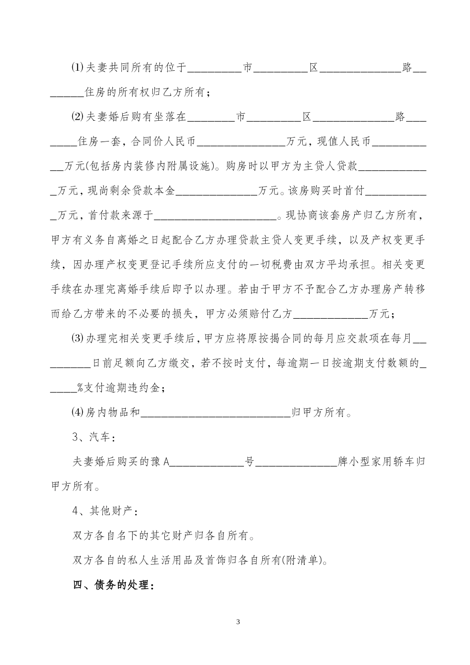【离婚协议书】(律师修改版)_第3页
