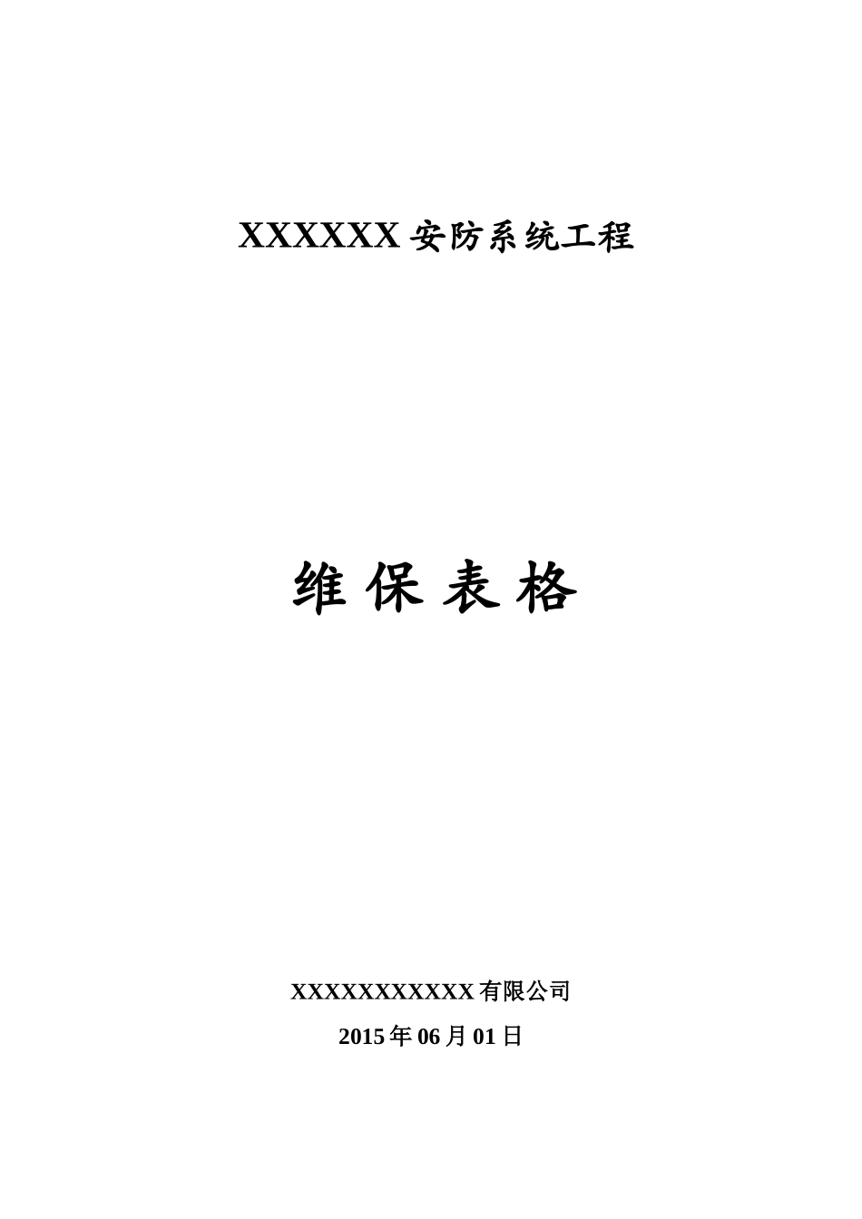 安防监控系统维保表格_第1页