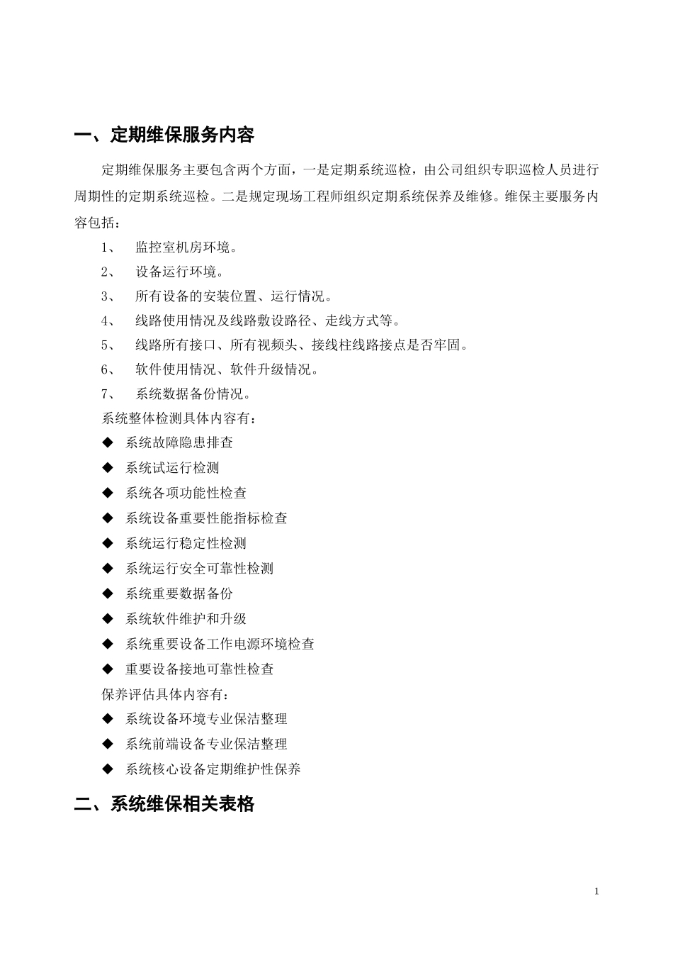 安防监控系统维保表格_第2页