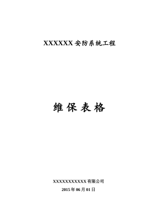 安防监控系统维保表格
