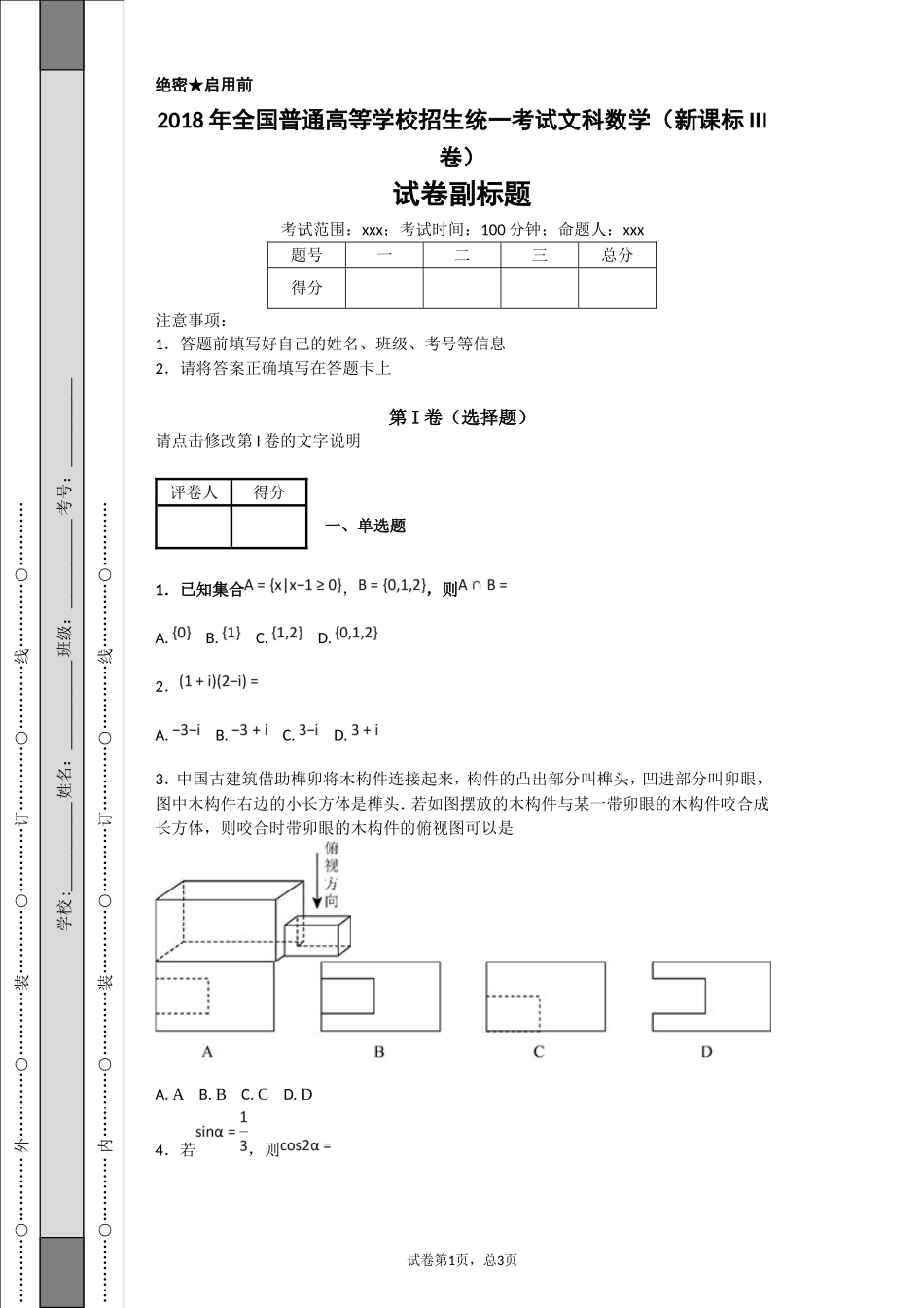 2018年全国普通高等学校招生统一考试文科数学(新课标III卷)_第1页