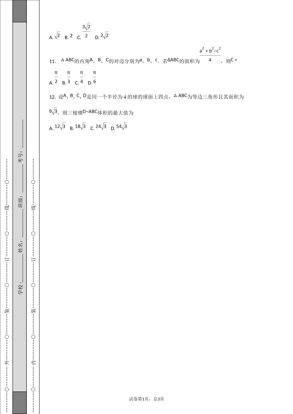 2018年全国普通高等学校招生统一考试文科数学(新课标III卷)_第3页