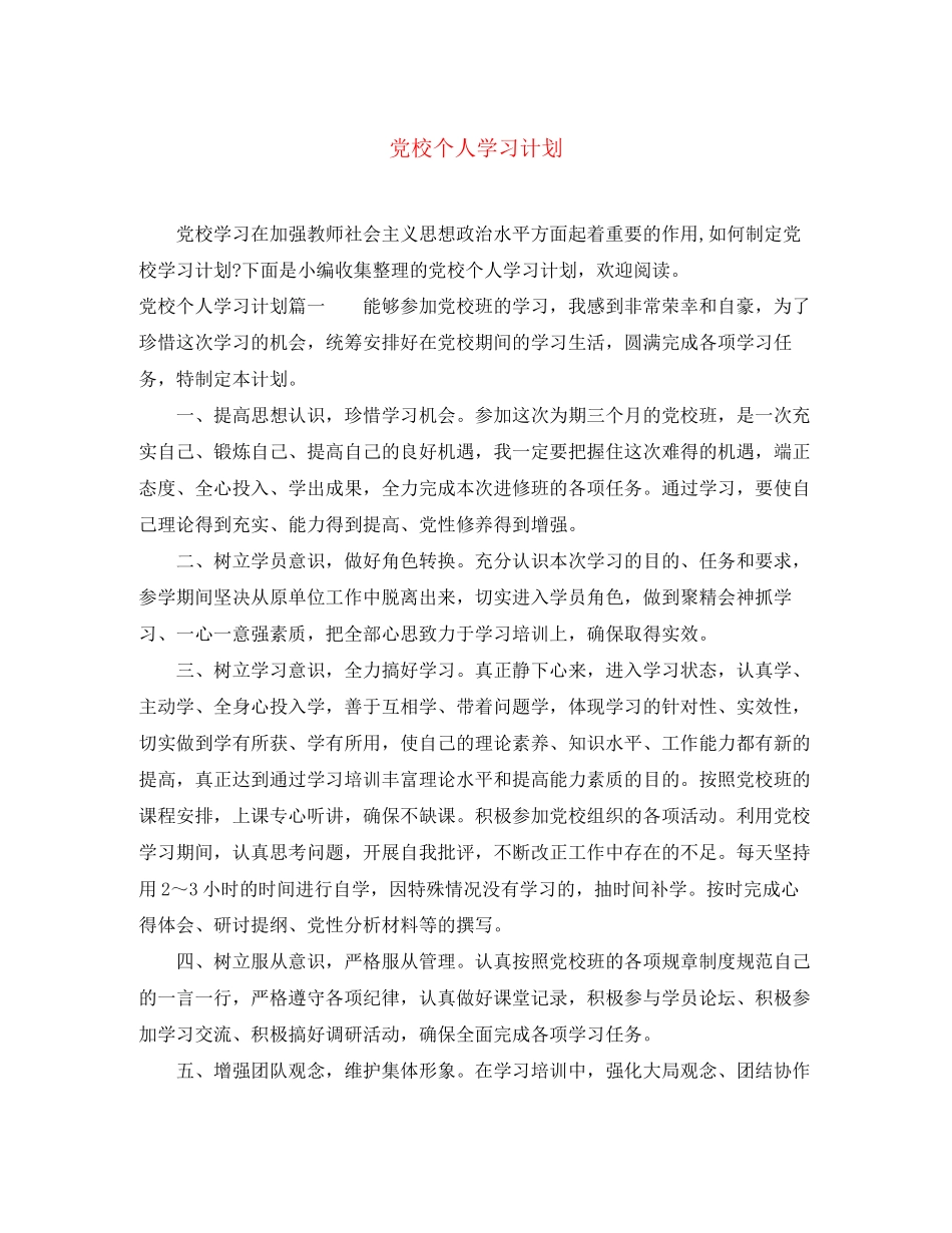 党校个人学习计划_第1页