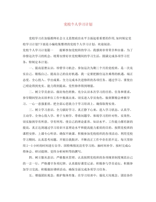 党校个人学习计划