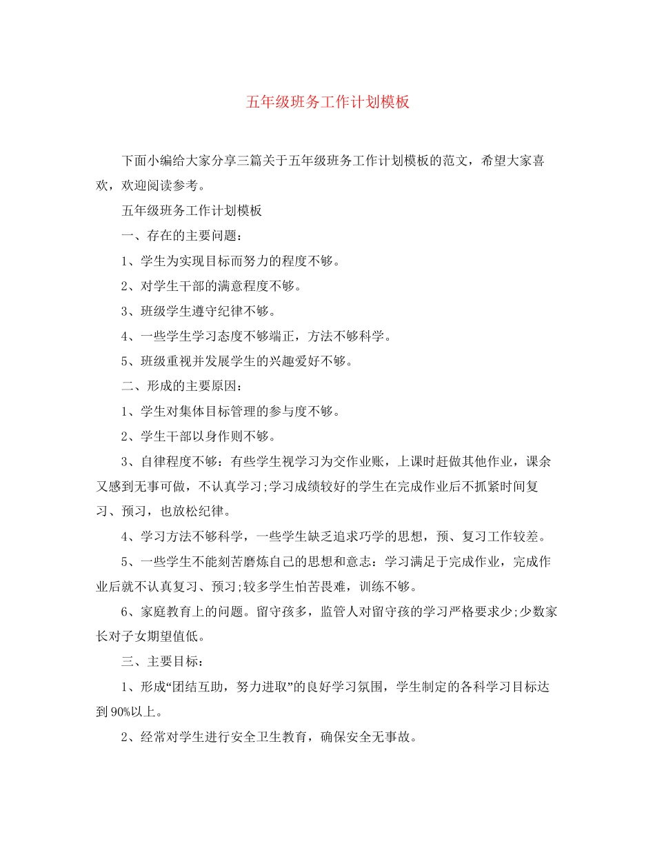 五年级班务工作计划模板_第1页