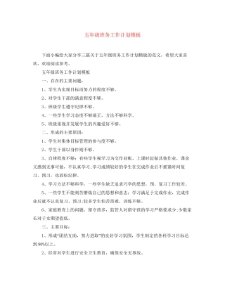 五年级班务工作计划模板