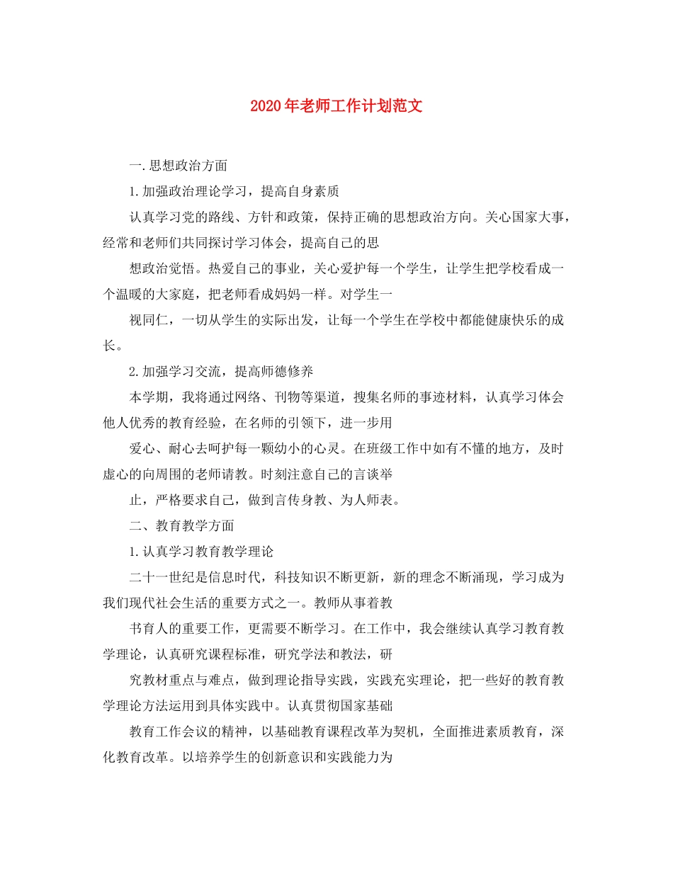2020年老师工作计划范文_第1页