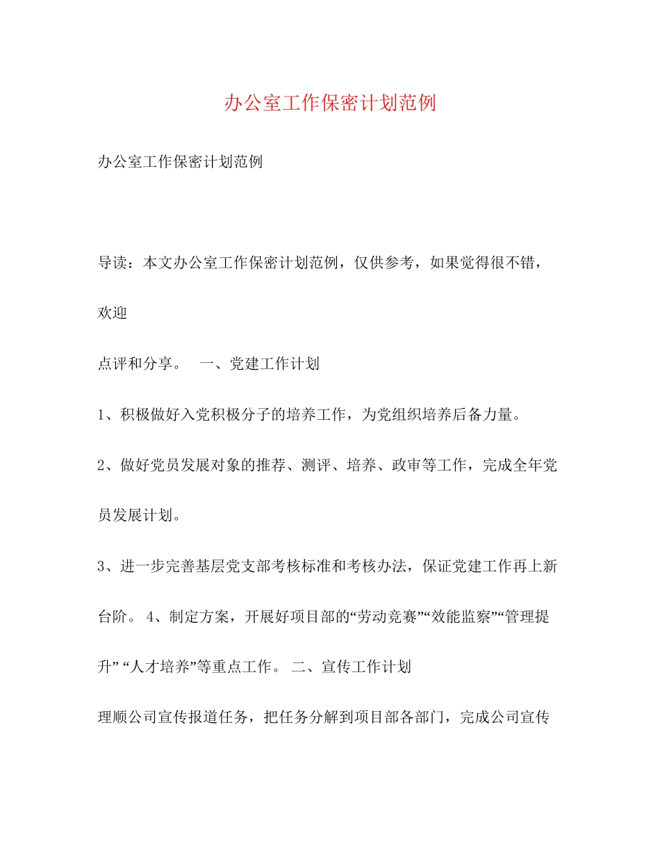 办公室工作保密计划范例_第1页