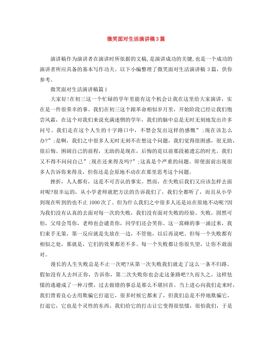 微笑面对生活演讲稿3篇 _第1页