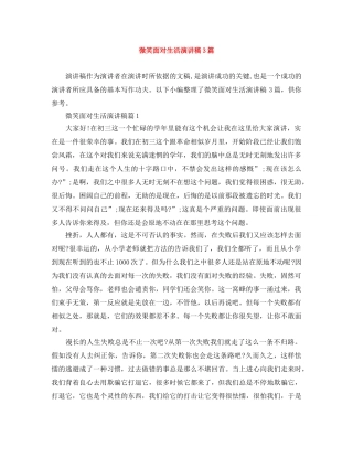 微笑面对生活演讲稿3篇 