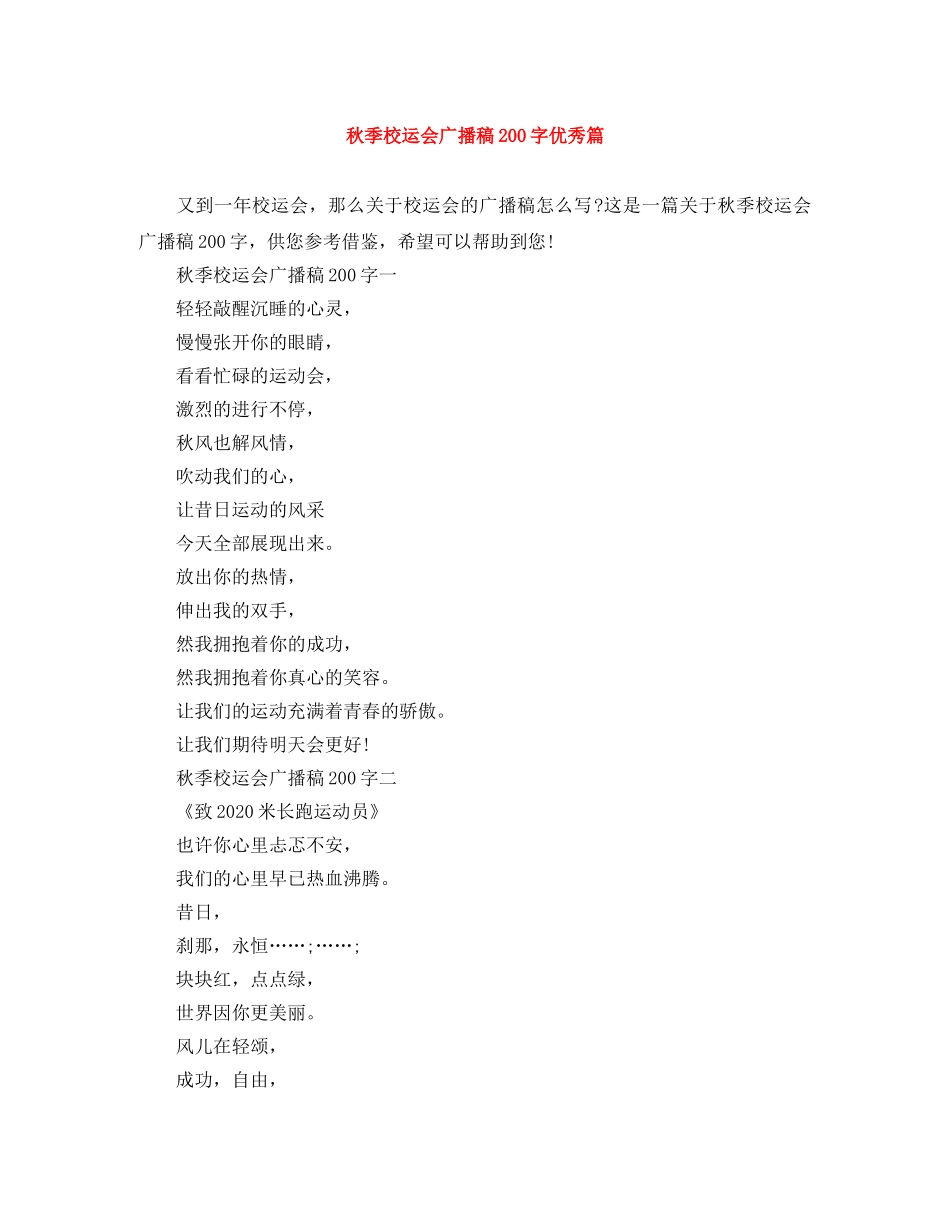 秋季校运会广播稿200字优秀篇 _第1页