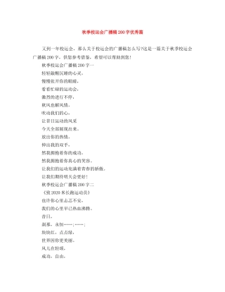 秋季校运会广播稿200字优秀篇 