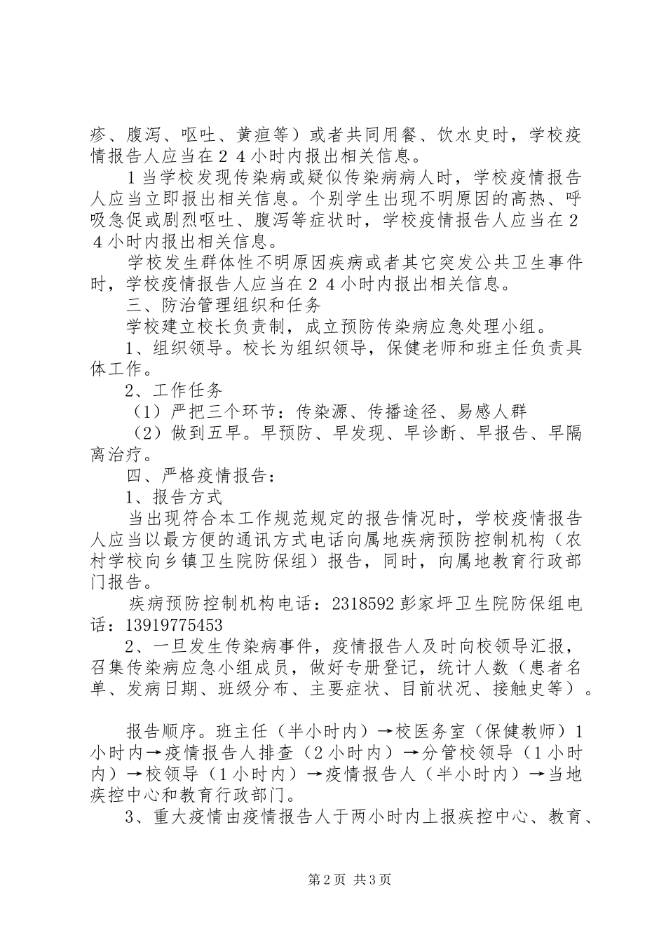 学校传染病疫情报告制度3_第2页