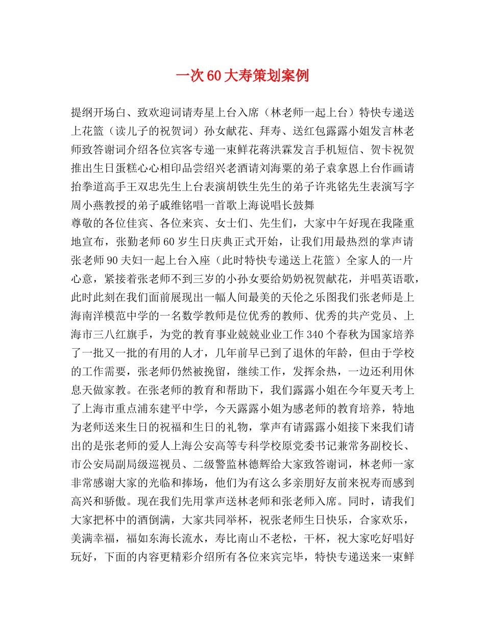 一次60大寿策划案例 _第1页