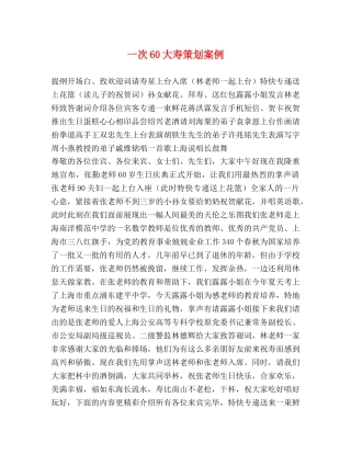一次60大寿策划案例 