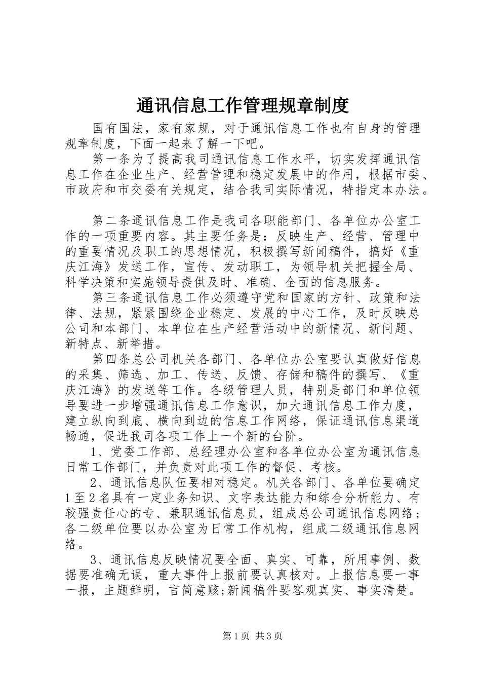 通讯信息工作管理规章制度_第1页